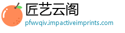 匠艺云阁